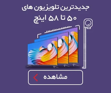جدیدترین تلویزیون های 50 تا 58 اینچ