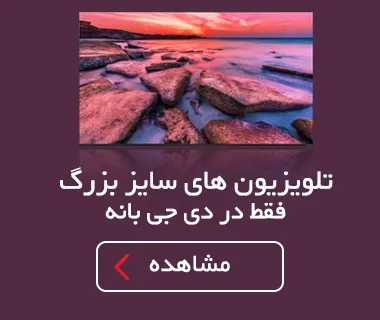 تلویزیون های سایز بزرگ فقط در دی جی بانه