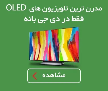 مدرن ترین تلویزیون های OLED فقط در دی جی بانه
