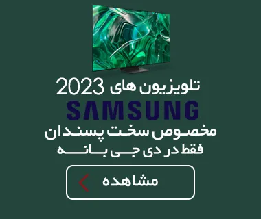 ارزانتری تلویزیون سامسونگ ۲۰۲۳
