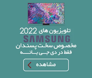 تلویزیون های 2022 سامسونگ، مخصوص سخت پسندان، فقط در دی جی بانه