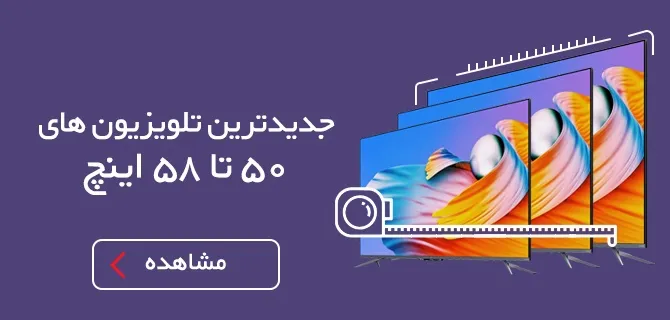 جدیدترین تلویزیون های 50 تا 58 اینچ