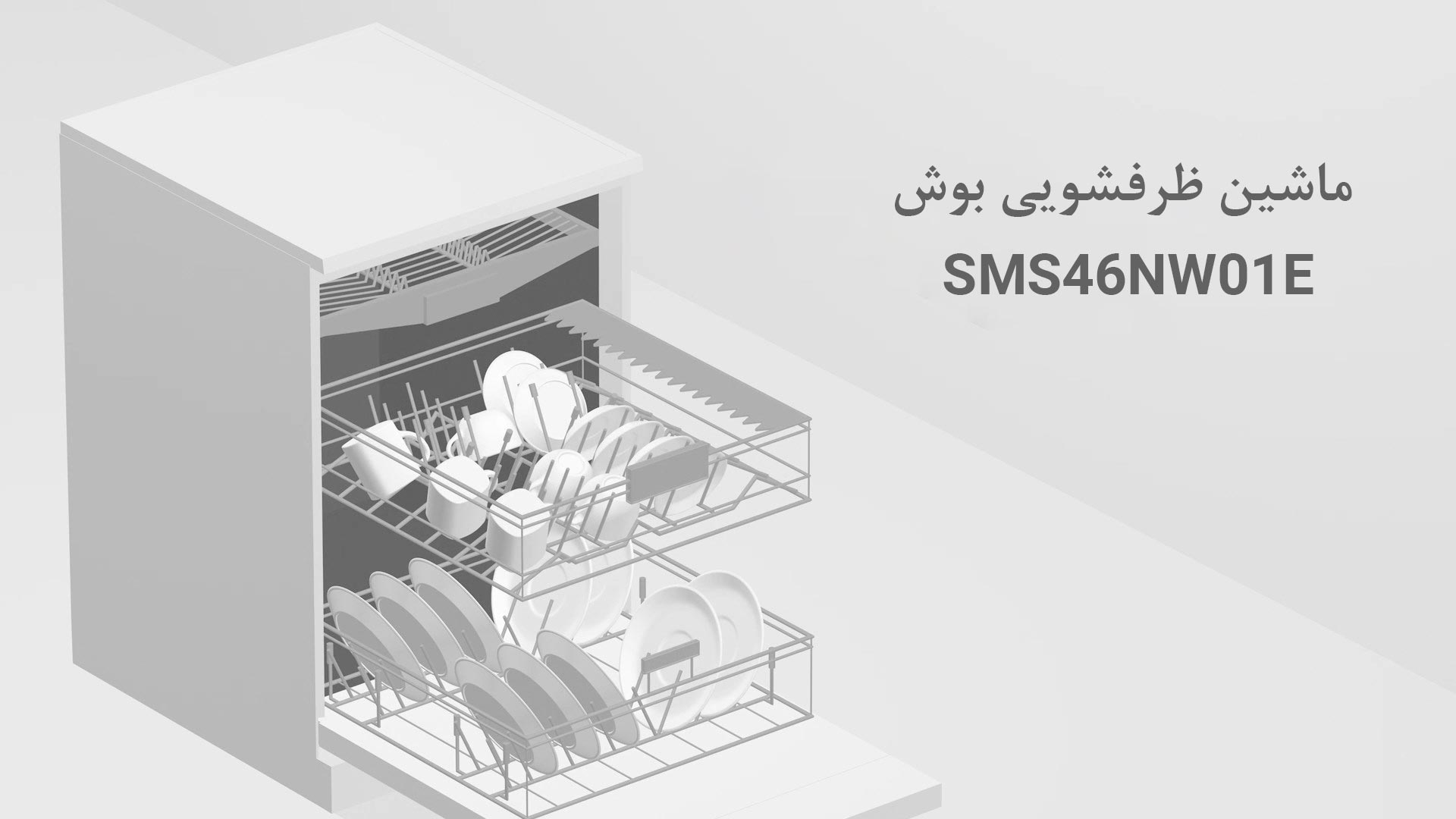 ماشین ظرفشویی SMS46NW01E