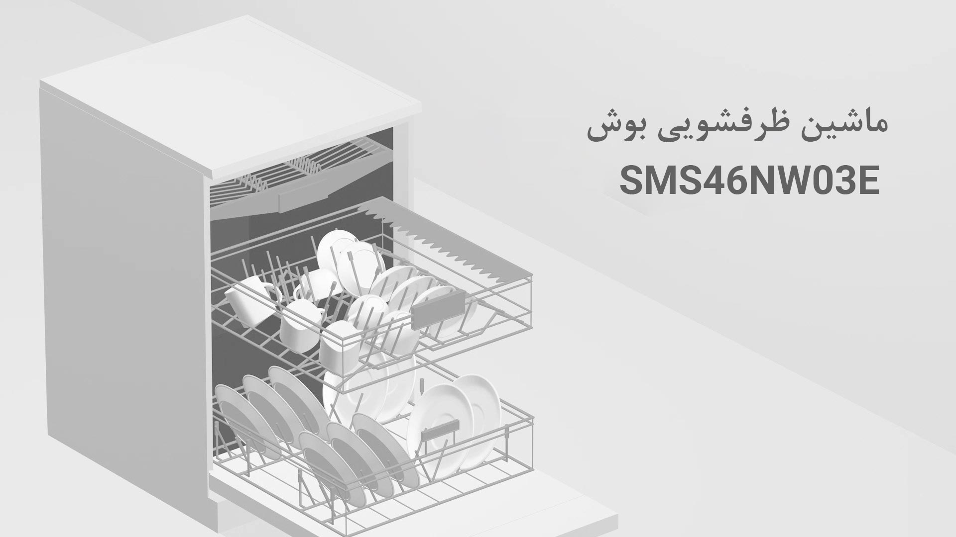 ماشین ظرفشویی SMS46NW03E