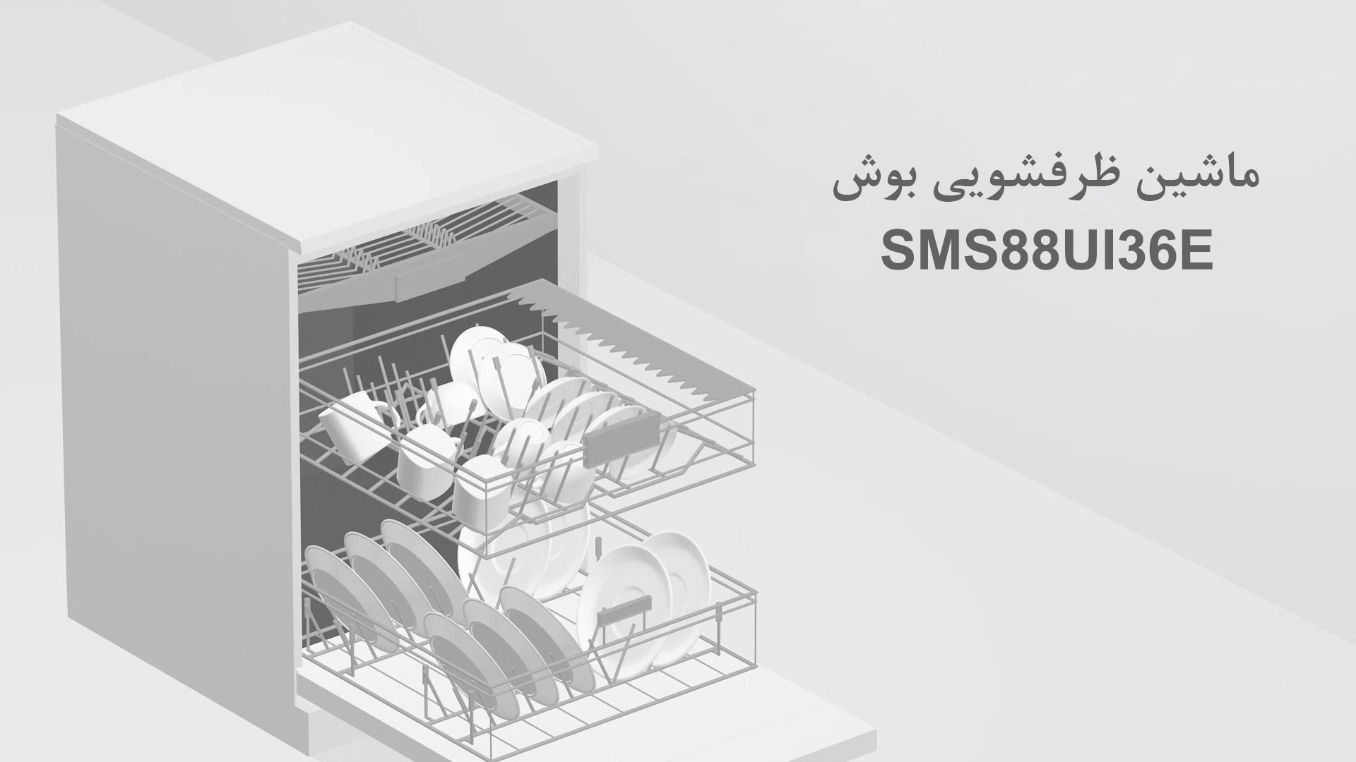 ماشین ظرفشویی بوش مدل SMS88UI36E در دی جی بانه