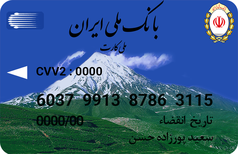 کارت ملی آقای سعید پورزاده حسن کارت بانک ملی آقای سعید پورزاده حسن مدیریت فروشگاه دی جی بانه