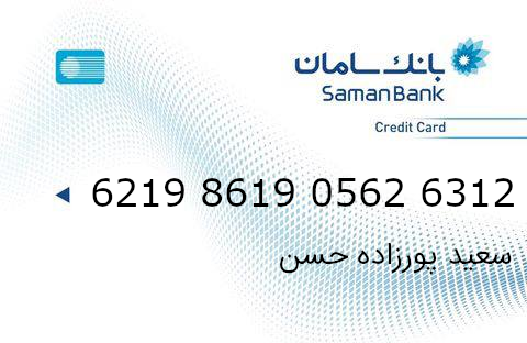 کارت سامان آقای سعید پورزاده حسن کارت بانک سامان آقای سعید پورزاده حسن مدیریت فروشگاه دی جی بانه