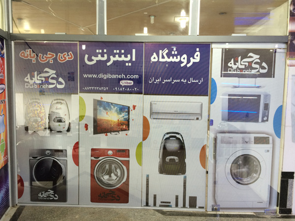 نمایی از محل فیزیکی فروشگاه اینترنتی دی جی بانه